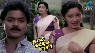 Murali-யை காதலிக்கும் அக்கா தங்கை Superhit Scene - Thaali Kattiya Raasa | Kanaka | Senthamarai