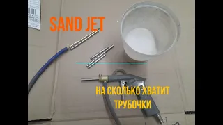 На сколько песка хватает трубки sand jet