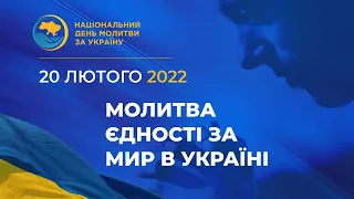 Молитва єдності за мир в Україні 20 лютого 2022 // церква "Благодать", Київ