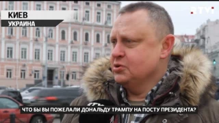 Пожелания Трампу со всего мира. Опрос  RTVi