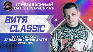 Путь к победе #8: Витя CLassic //17 НЕЗАВИСИМЫЙ БАТТЛ // СУБТИТРЫ