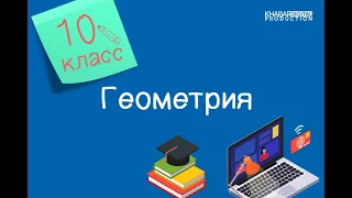 Геометрия. 10 класс. Двугранный угол /19.01.2021/