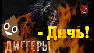 Mefisto Studio - "Диггеры - Дичь!"