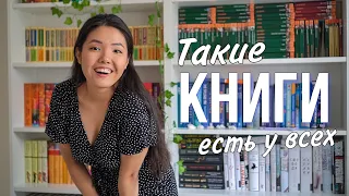 ЭТИ КНИГИ ЕСТЬ У ВСЕХ 📚🔥 Мой книжный шкаф