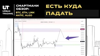 ⚫ БИТКОИН | ПРОГНОЗ И ТОЧКИ ВХОДА | BTC, ETH, LINK, MATIC, ALGO