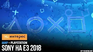 Пресс-конференция Sony на русском | E3 2018