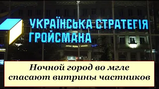 Винница - прогулка во мраке вечернего города