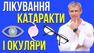 Лікування катаракти і використання окулярів