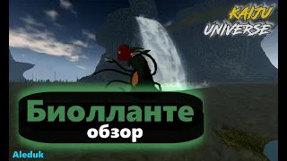 Биолланте - полный обзор | kaiju universe