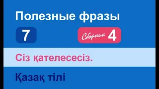 Сіз қателесесіз. Полезные фразы на казахском языке. Сборник 4, часть 7