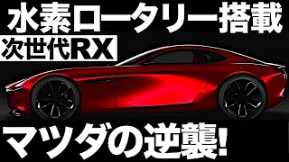 【衝撃】業界に激震！マツダがついに新型RXを発表！？【水素ロータリー】【マツダの逆襲】