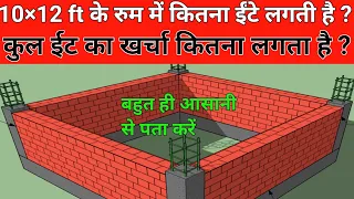 How much brick required for standard size room (10' ×12') | total cost of Bricks ईंट संख्या का कुल