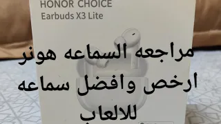 مراجعه سماعه هونر X3 Lite ارخص سماعه وافضل السماعه العاب