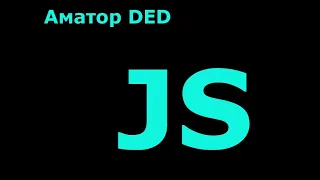 Строгий режим работы JavaScript (директива use strict)