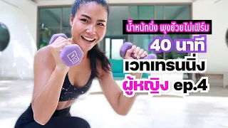 40 นาที เวทเทรนนิ่งผู้หญิง ลดไขมันสร้างกล้ามเนื้อ แก้น้ำหนักนิ่งพุงย้วยให้เฟิร์ม EP4