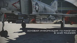 Гайд и основная информация по ракетам в War Thunder и других симуляторах.