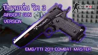 รีวิว สุดยอดอาวุธ JOHN WICK 3 ปืนสั้นอัดแก๊ส EMG/TTI 2011 COMBAT MASTER