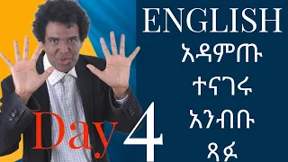 Teacher nigus 214 - 4th day Challenge. Seven essential conversation starters.ሰባቱ የንግግር ጠቃሚ መግቢያዎች።