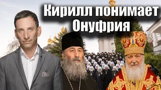 Кирилл понимает Онуфрия | Виталий Портников