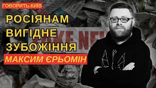 «ГОВОРИТЬ.КИЇВ» – І ЗНОВУ «ЗУБОЖІННЯ» – МАКСИМ ЄРЬОМІН