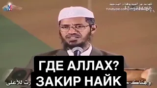 Закир Найк - ГДЕ АЛЛАХ?