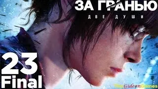 Прохождение Beyond: Two Souls [За Гранью: Две Души] HD - Часть 23: Финал (Глава 23: Чёрное солнце)