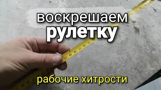 Как продлить ЖИЗНЬ рулетки? Рабочие хитрости. Ремонт квартир.