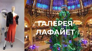 PARIS Vlog Магазин Люкса Галери Лафайет Крутой вид с крыши на ПАРИЖ