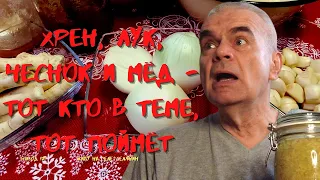 ХРЕН, ЛУК, ЧЕСНОК и МЁД, ТОТ КТО в ТЕМЕ, ТОТ ПОЙМЁТ/ЖИВУ на СЕЛЕ*СЕЛЯНИН