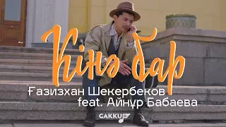 Ғазизхан Шекербеков & Айнұр Бабаева - Кінә бар