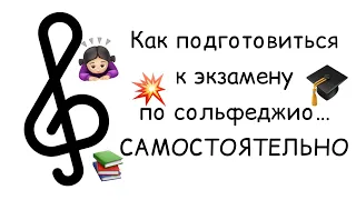 Запись вебинара "Как самостоятельно подготовиться к экзамену по сольфеджио"