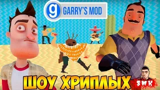 ШОУ ХРИПЛЫХ!ПРИКЛЮЧЕНИЯ В ЛИФТЕ!ИГРА ПРИВЕТ СОСЕД В ГАРРИС МОД ПРОХОЖДЕНИЕ КАРТ!GARRY'S MOD ПРИКОЛЫ!