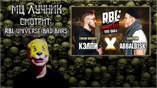 РЕАКЦИЯ МЦ ЛУЧНИКА НА RBL UNIVERSE: КЭЛПИ VS ABBALBISK