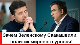 Зачем Зеленскому Саакашвили, рейтинговый ПОЛИТИК мирового уровня, с огромным количество поклонников!