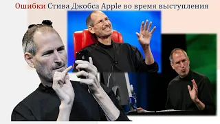 Ошибки Стива Джобса Apple во время выступления