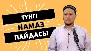 Түнгі намаз | Тәһажуд намазының пайдасы Ұстаз Арман Қуанышбаев