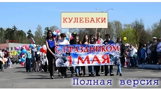 Демонстрация 1 мая 2017. Кулебаки. Полная версия