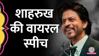 Shahrukh Khan Boycott Pathan के बीच बड़ी बातें बोल गए, वीडियो वायरल हो रहा| Shahrukh Full Speech