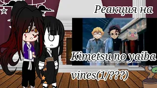 °Реакция высших лун на Kimetsu no yaiba vines(1/???) °|Нафига я это делала? |