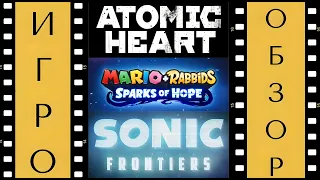 ОБЗОР ОБНОВЛЕНИЙ И ДОПОЛНЕНИЙ: ATOMIC HEART; MARIO + RABBIDS: SPARKS OF HOPE; SONIC FRONTIERS!