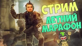 WARFACE: СТРИМ | АЛЬФА | ЛЕТНИЙ МАРАФОН | ИГРАЕМ РМ И ПРЯТКИ! | + РОЗЫГРЫШ ПИН-КОДОВ!