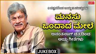 Manasu Ondaada Mele | Anant Nag Hits | 6 Films 12 Gems | Kannada Audio Jukebox | MRT Music