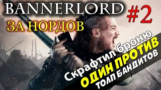 ПРОКАЧКА КУЗНЕЦА - КРАФТ БРОНИ Mount & Blade 2: Bannerlord