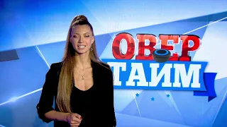 Овертайм от 17-10-19