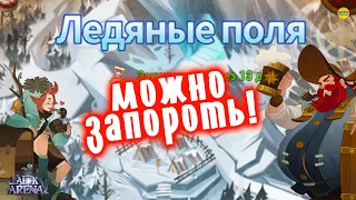 🔥AFK ARENA🔥 Чудесное  Путешествие Ледяные Поля Полное прохождение (!!можно запороть!!) #AFKArena