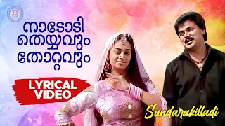 Nadodi Theyyavum Thotavum Lyrical Video  | Sundarakilladi | Dileep | Shalini | Nedumudi Venu