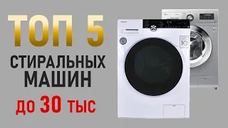 ТОП-5 стиральных машин до 30 тысяч рублей. Бюджетные стиральные машины.
