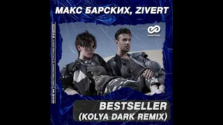 Макс Барских feat  Zivert - Bestseller (Kolya Dark Remix)