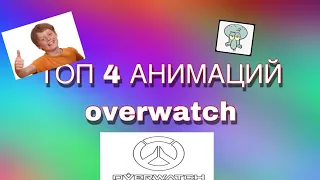 топ 4 лучших АНИМАЦИЙ (по overwatch)