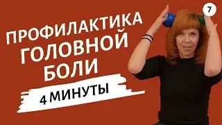 УПРАЖНЕНИЕ ОТ НАПРЯЖЕНИЯ В ГОЛОВЕ | Массаж головы от Екатерины Федоровой